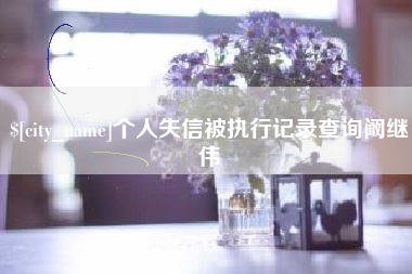 义乌个人失信被执行记录查询阚继伟