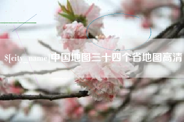 义乌中国地图三十四个省地图高清