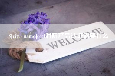 义乌cccf消防产品认证需要什么