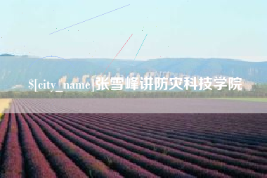义乌张雪峰讲防灾科技学院