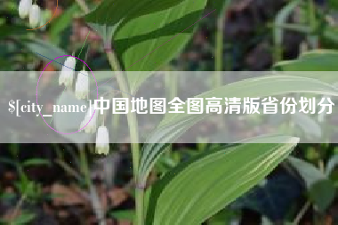 义乌中国地图全图高清版省份划分