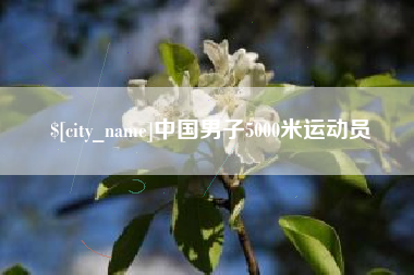 义乌中国男子5000米运动员