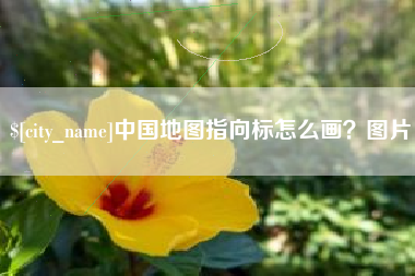 义乌中国地图指向标怎么画？图片