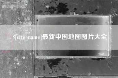 义乌最新中国地图图片大全