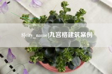 义乌九宫格建筑案例