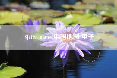 义乌中国地图 电子