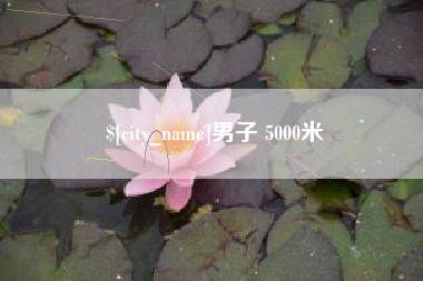 义乌男子 5000米