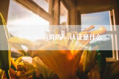 义乌消防cccf认证是什么