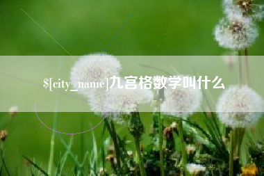 义乌九宫格数学叫什么