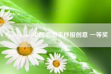 义乌中国地图手抄报创意 一等奖