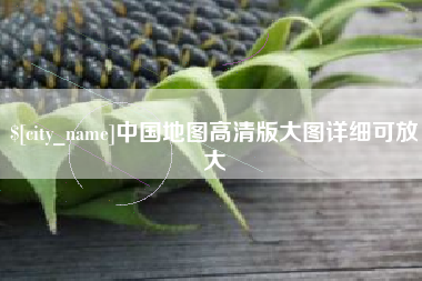 义乌中国地图高清版大图详细可放大
