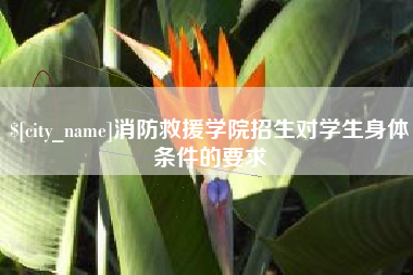 义乌消防救援学院招生对学生身体条件的要求
