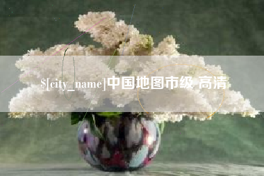 义乌中国地图市级 高清