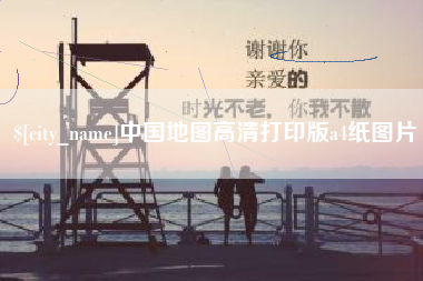 义乌中国地图高清打印版a4纸图片