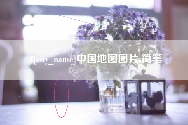 义乌中国地图图片 简笔