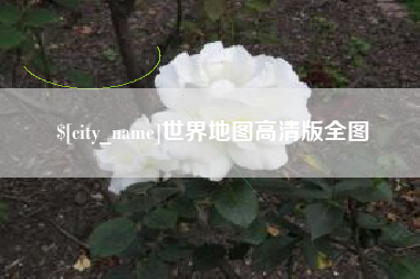 义乌世界地图高清版全图