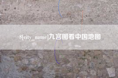 义乌九宫图看中国地图