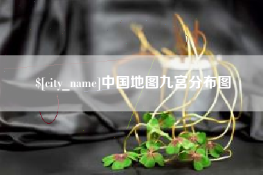义乌中国地图九宫分布图