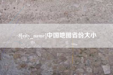 义乌中国地图省份大小