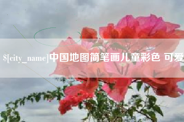 义乌中国地图简笔画儿童彩色 可爱