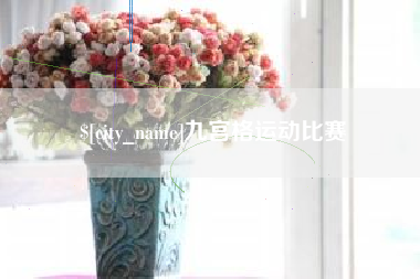 义乌九宫格运动比赛