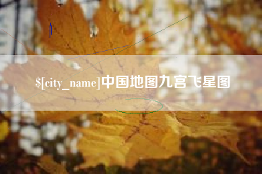 义乌中国地图九宫飞星图