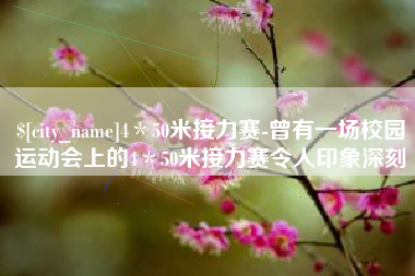 义乌4＊50米接力赛-曾有一场校园运动会上的4＊50米接力赛令人印象深刻