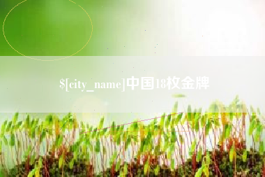 义乌中国18枚金牌