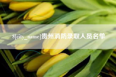 义乌贵州消防录取人员名单