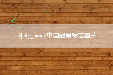 义乌中国冠军标志图片