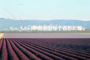 义乌中国地图每个省怎么画