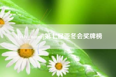 义乌第七届亚冬会奖牌榜