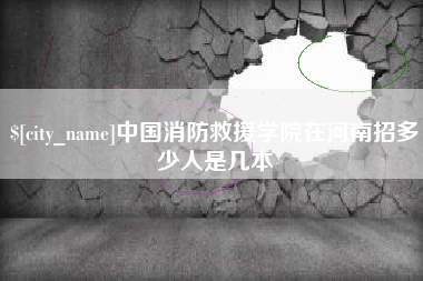 义乌中国消防救援学院在河南招多少人是几本