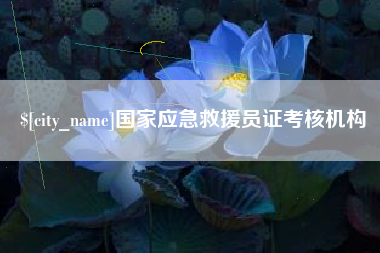 义乌国家应急救援员证考核机构
