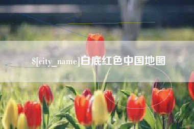 义乌白底红色中国地图