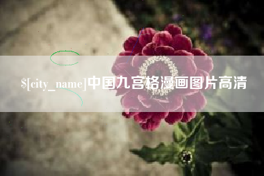 义乌中国九宫格漫画图片高清