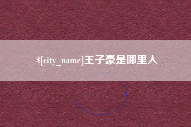 义乌王子豪是哪里人