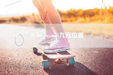 义乌九宫位置