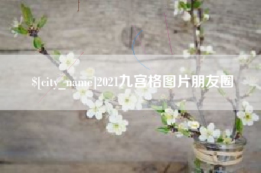 义乌2021九宫格图片朋友圈