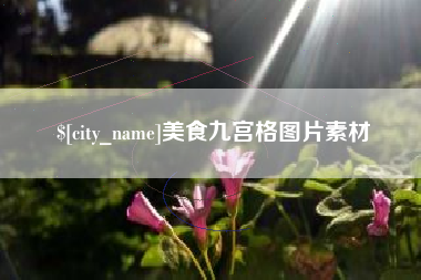 义乌美食九宫格图片素材