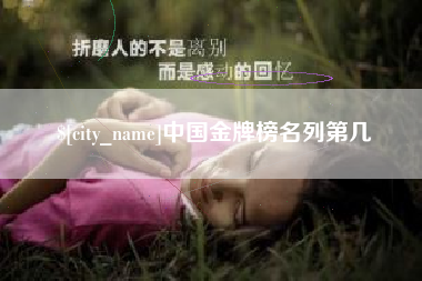 义乌中国金牌榜名列第几