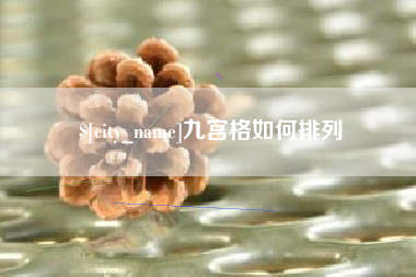 义乌九宫格如何排列