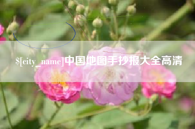 义乌中国地图手抄报大全高清