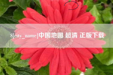 义乌中国地图 超清 正版下载