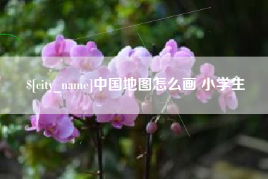 义乌中国地图怎么画 小学生