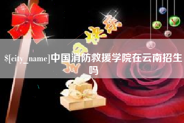 义乌中国消防救援学院在云南招生吗
