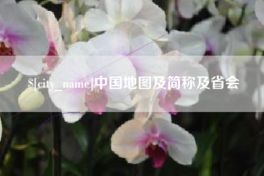 义乌中国地图及简称及省会