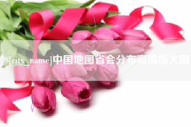 义乌中国地图省会分布高清版大图