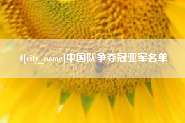 义乌中国队争夺冠亚军名单