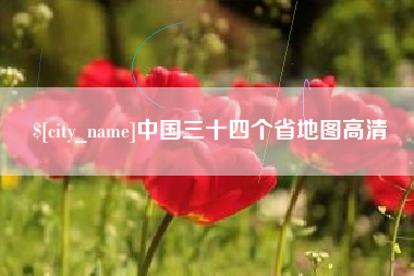 义乌中国三十四个省地图高清